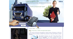 Desktop Screenshot of learnlogistic.ru
