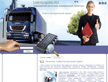 Tablet Screenshot of learnlogistic.ru